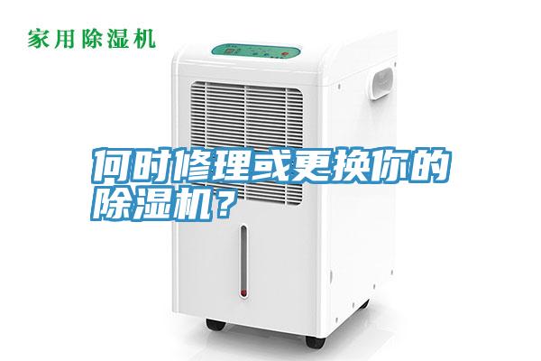 何時修理或更換你的除濕機？