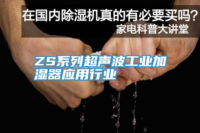 ZS系列超聲波工業(yè)加濕器應用行業(yè)