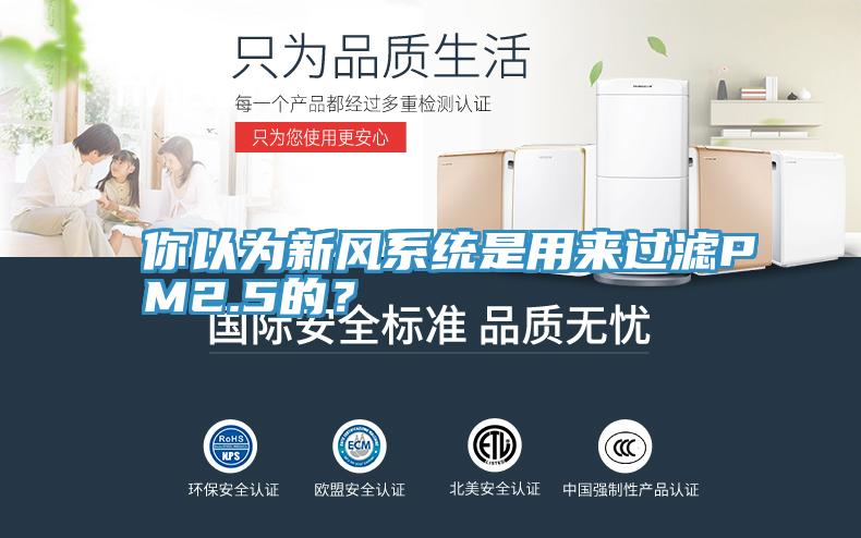 你以為新風系統是用來過濾PM2.5的？