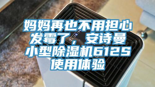 媽媽再也不用擔心發霉了，安詩曼小型除濕機612S使用體驗