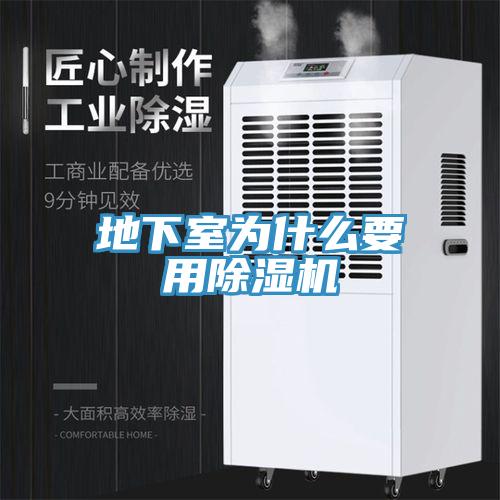 地下室為什么要用除濕機