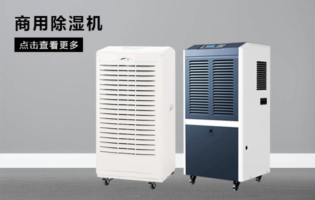 工業除濕機10Kg／h