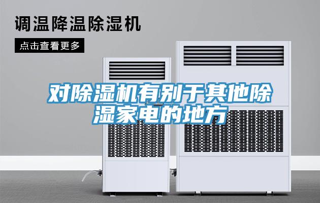 對(duì)除濕機(jī)有別于其他除濕家電的地方