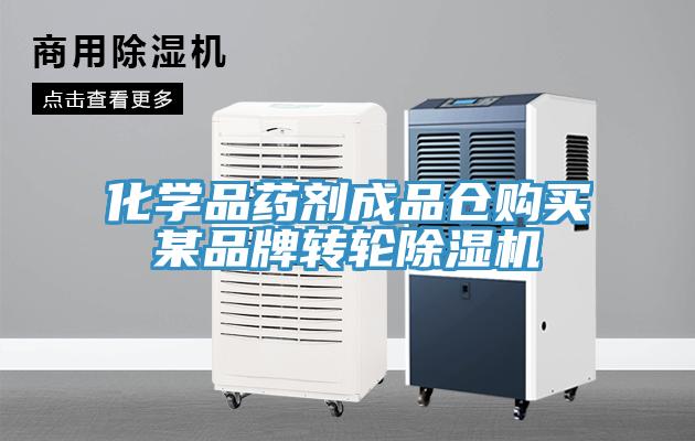 化學品藥劑成品倉購買某品牌轉(zhuǎn)輪除濕機