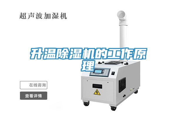 升溫除濕機的工作原理