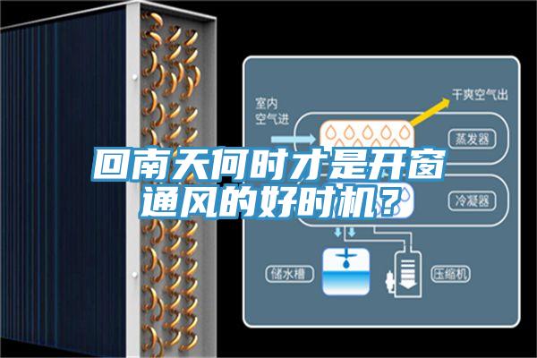 回南天何時才是開窗通風的好時機？