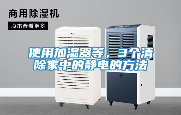 使用加濕器等，3個清除家中的靜電的方法