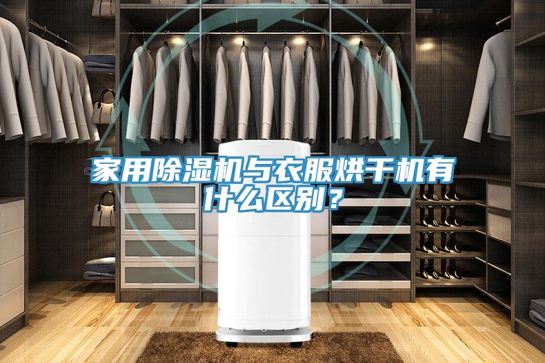 家用除濕機與衣服烘干機有什么區別？