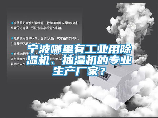 寧波哪里有工業(yè)用除濕機、抽濕機的專業(yè)生產廠家？