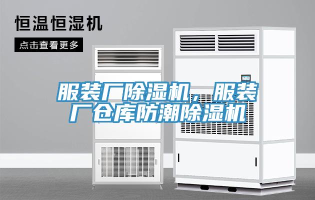 服裝廠除濕機，服裝廠倉庫防潮除濕機