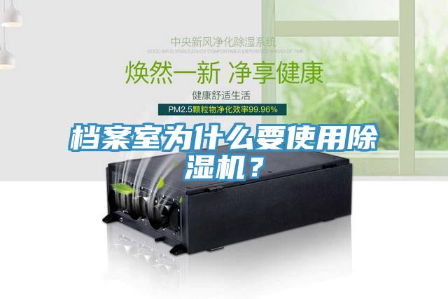 檔案室為什么要使用除濕機？