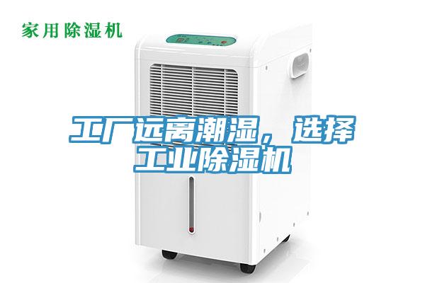 工廠遠離潮濕，選擇工業除濕機