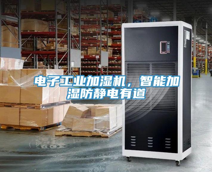 電子工業(yè)加濕機，智能加濕防靜電有道