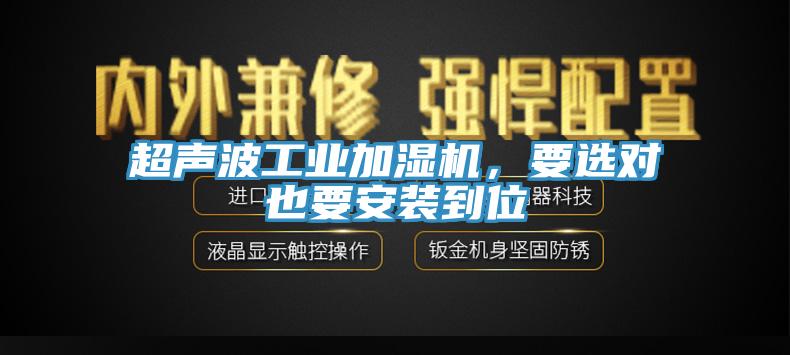 超聲波工業(yè)加濕機，要選對也要安裝到位