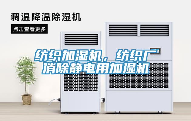 紡織加濕機，紡織廠消除靜電用加濕機