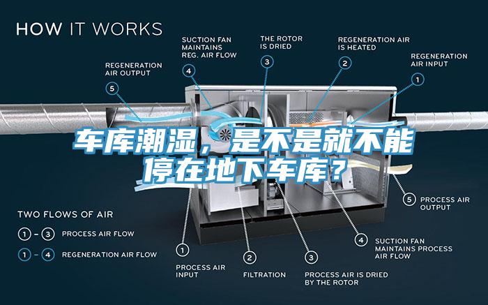 車庫(kù)潮濕，是不是就不能停在地下車庫(kù)？