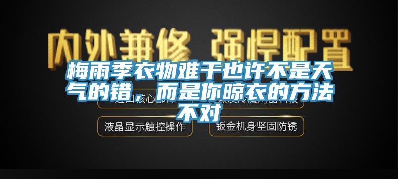 梅雨季衣物難干也許不是天氣的錯，而是你晾衣的方法不對