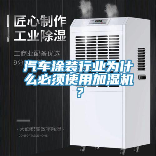 汽車涂裝行業為什么必須使用加濕機？