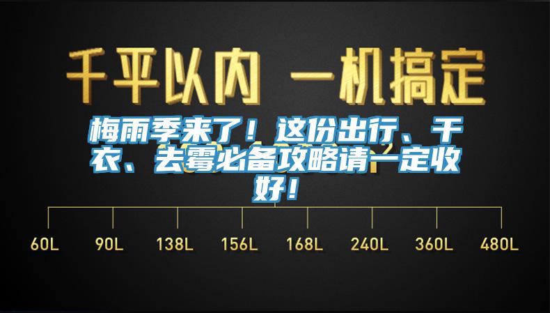 梅雨季來了！這份出行、干衣、去霉必備攻略請一定收好！