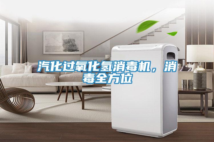 汽化過氧化氫消毒機，消毒全方位