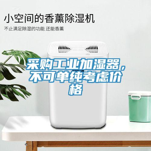 采購工業加濕器，不可單純考慮價格