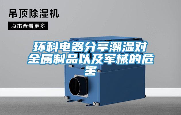 環(huán)科電器分享潮濕對(duì)金屬制品以及軍械的危害