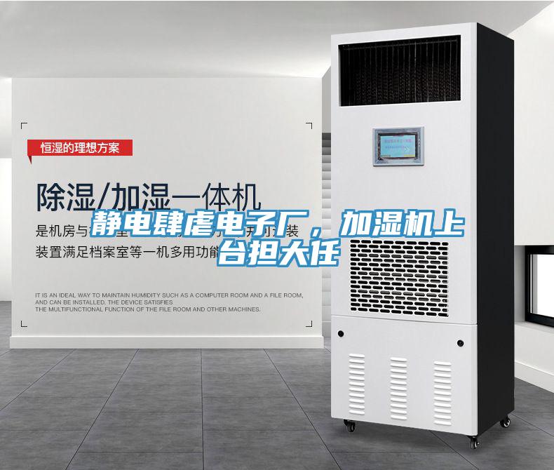 靜電肆虐電子廠，加濕機上臺擔(dān)大任