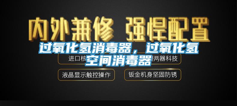 過(guò)氧化氫消毒器，過(guò)氧化氫空間消毒器