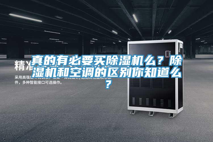 真的有必要買除濕機么？除濕機和空調的區(qū)別你知道么？