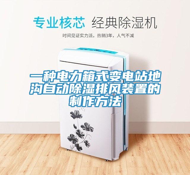 一種電力箱式變電站地溝自動除濕排風裝置的制作方法