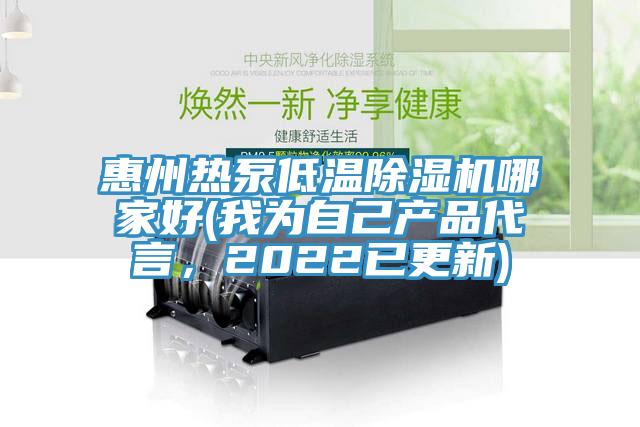 惠州熱泵低溫除濕機哪家好(我為自己產品代言，2022已更新)