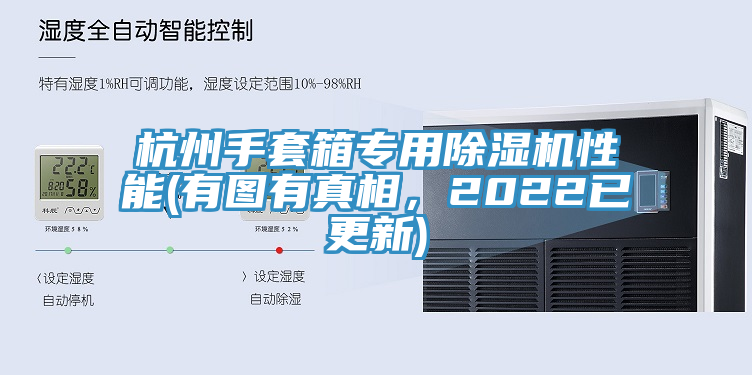 杭州手套箱專用除濕機(jī)性能(有圖有真相，2022已更新)