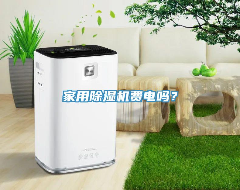 家用除濕機費電嗎？