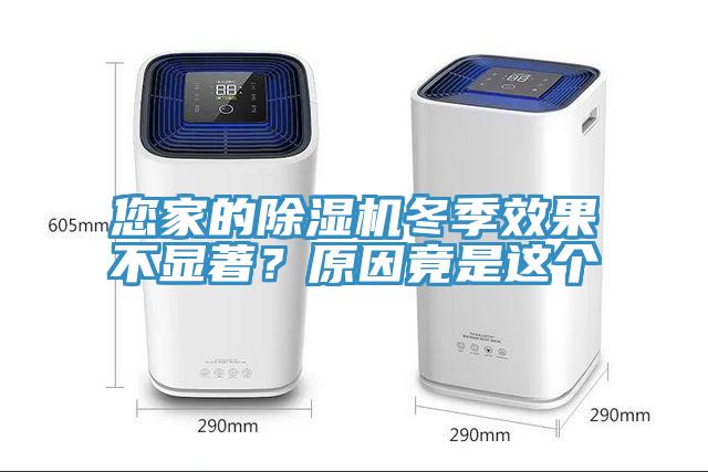 您家的除濕機冬季效果不顯著？原因竟是這個