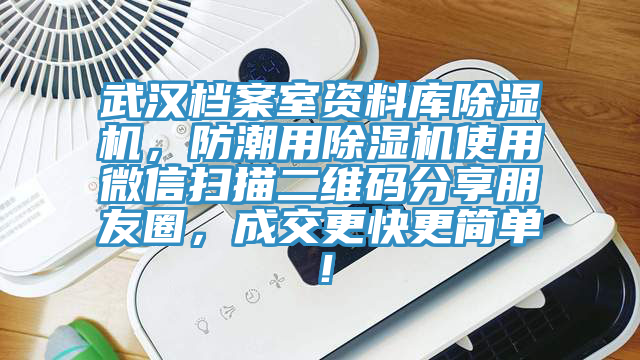 武漢檔案室資料庫除濕機，防潮用除濕機使用微信掃描二維碼分享朋友圈，成交更快更簡單！