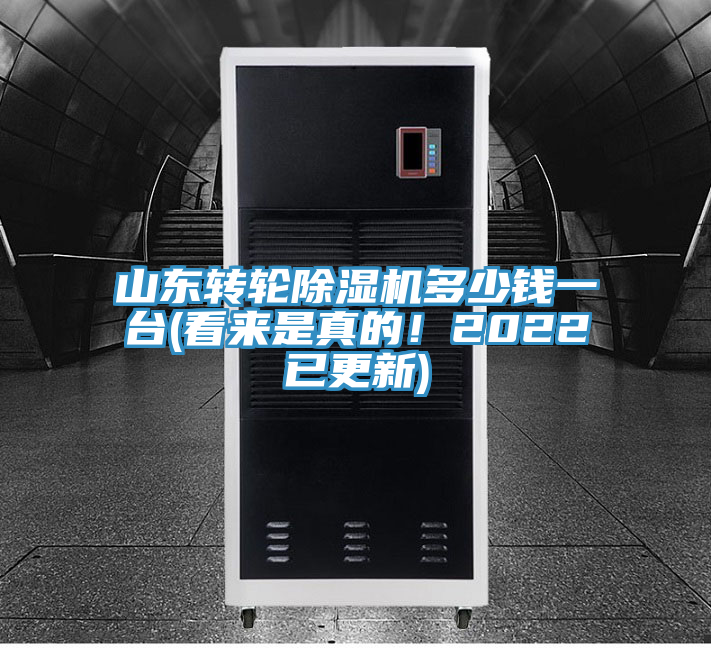 山東轉輪除濕機多少錢一臺(看來是真的！2022已更新)