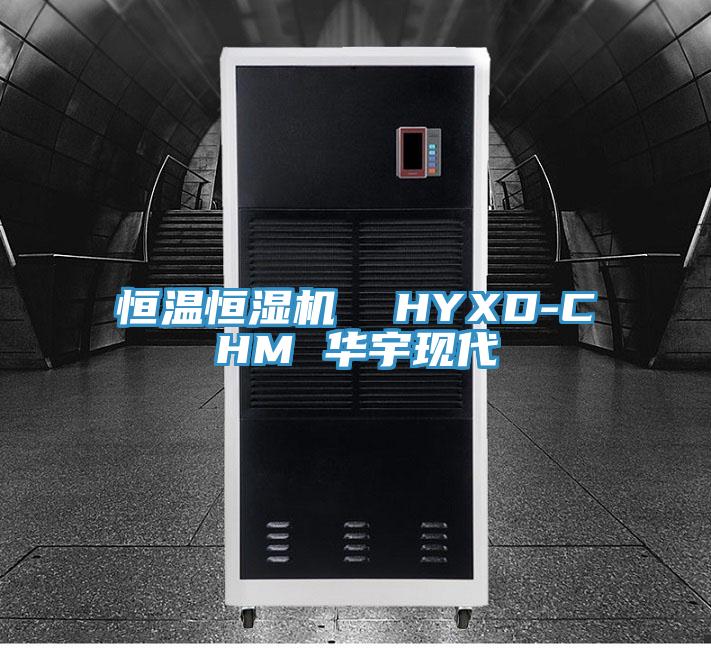 恒溫恒濕機  HYXD-CHM 華宇現代