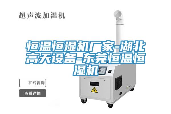 恒溫恒濕機廠家-湖北高天設備-東莞恒溫恒濕機