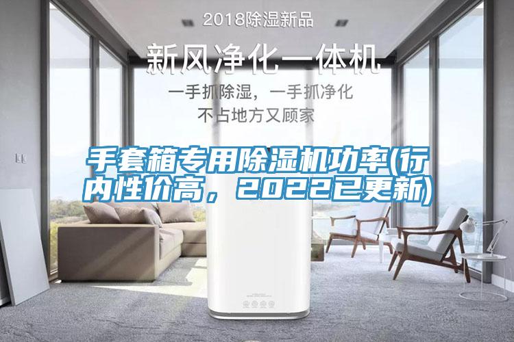 手套箱專用除濕機功率(行內性價高，2022已更新)