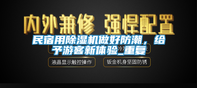 民宿用除濕機做好防潮，給予游客新體驗_重復