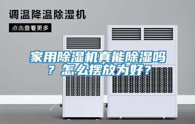 家用除濕機(jī)真能除濕嗎？怎么擺放為好？