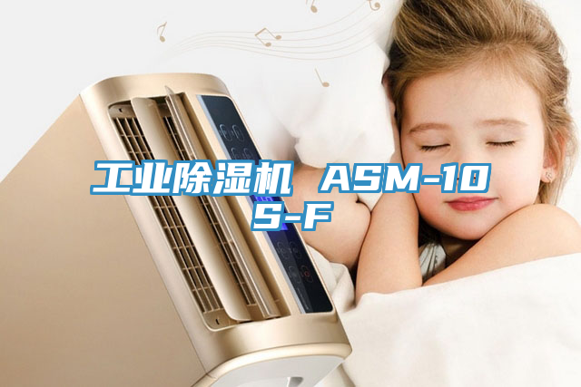 工業除濕機 ASM-10S-F