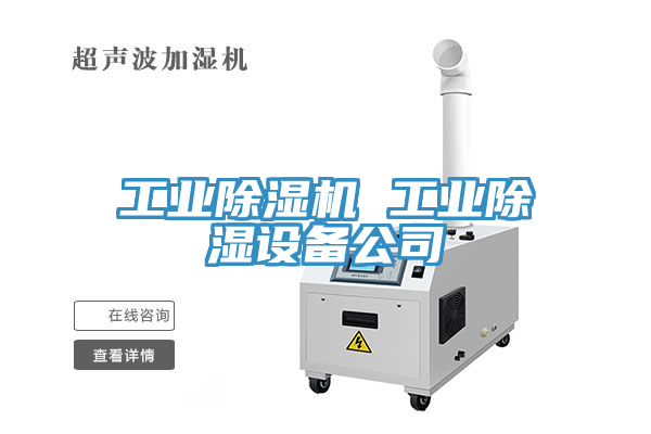 工業除濕機 工業除濕設備公司