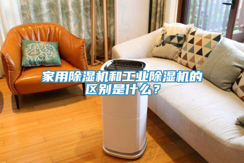 家用除濕機和工業除濕機的區別是什么？