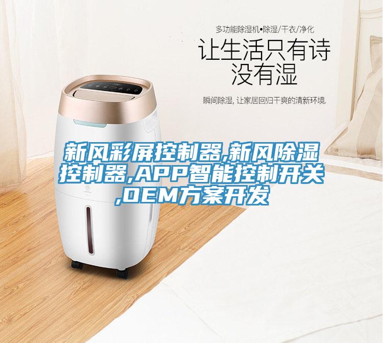 新風彩屏控制器,新風除濕控制器,APP智能控制開關,OEM方案開發