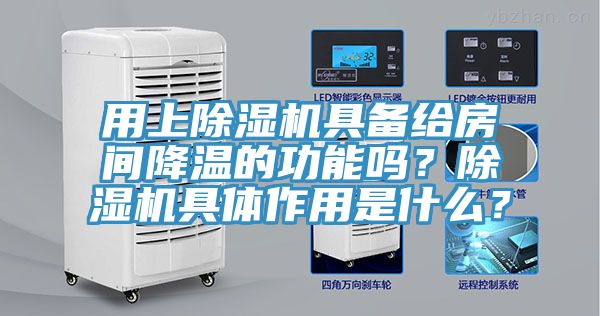 用上除濕機(jī)具備給房間降溫的功能嗎？除濕機(jī)具體作用是什么？