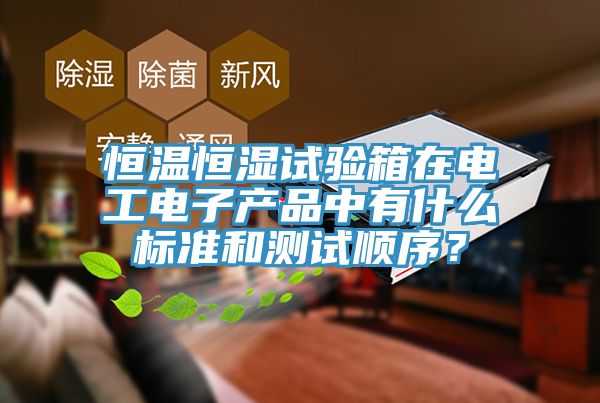 恒溫恒濕試驗箱在電工電子產品中有什么標準和測試順序？