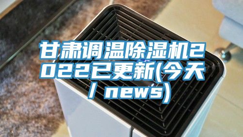 甘肅調(diào)溫除濕機(jī)2022已更新(今天／news)