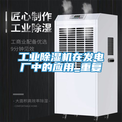 工業除濕機在發電廠中的應用_重復