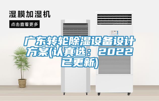 廣東轉輪除濕設備設計方案(認真選：2022已更新)